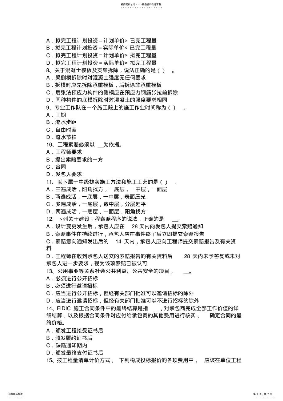 2022年宁夏省造价工程师造价管理：政府投资项目模拟试题 2.pdf_第2页