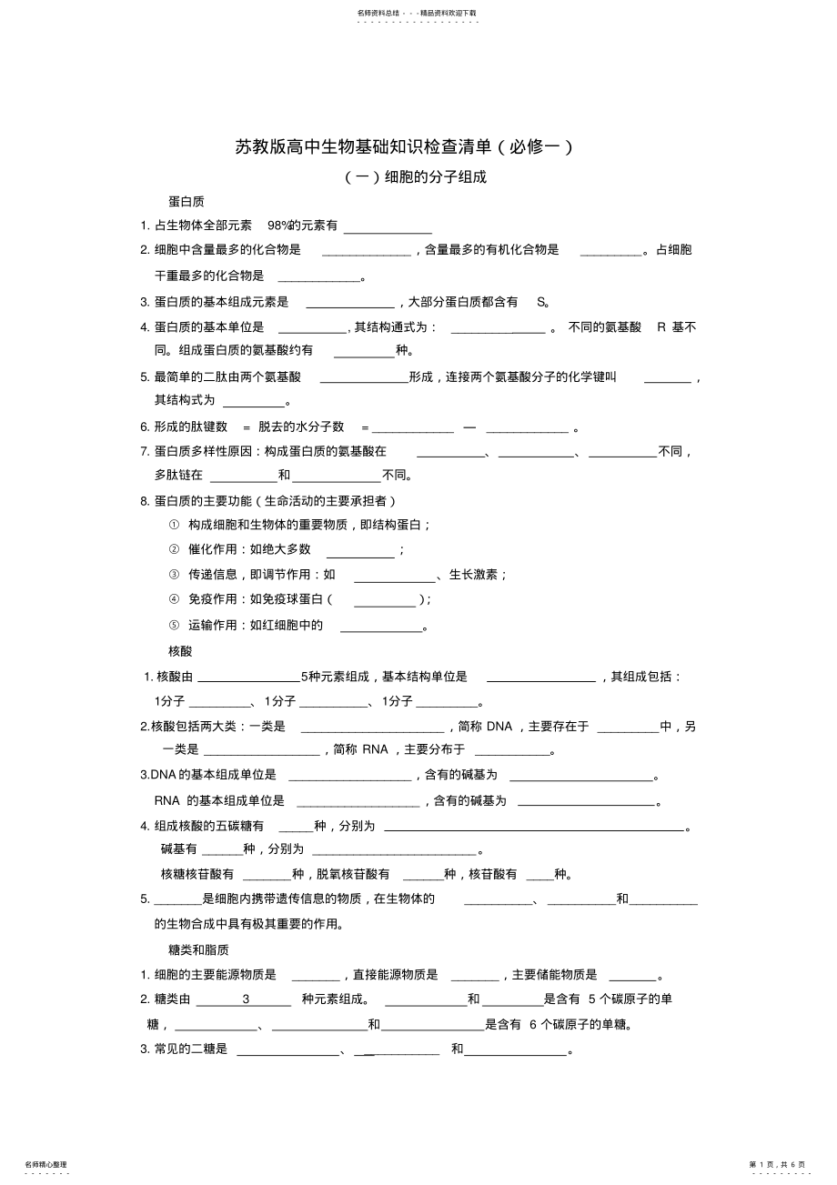 2022年高中生物基础知识检查清单doc .pdf_第1页