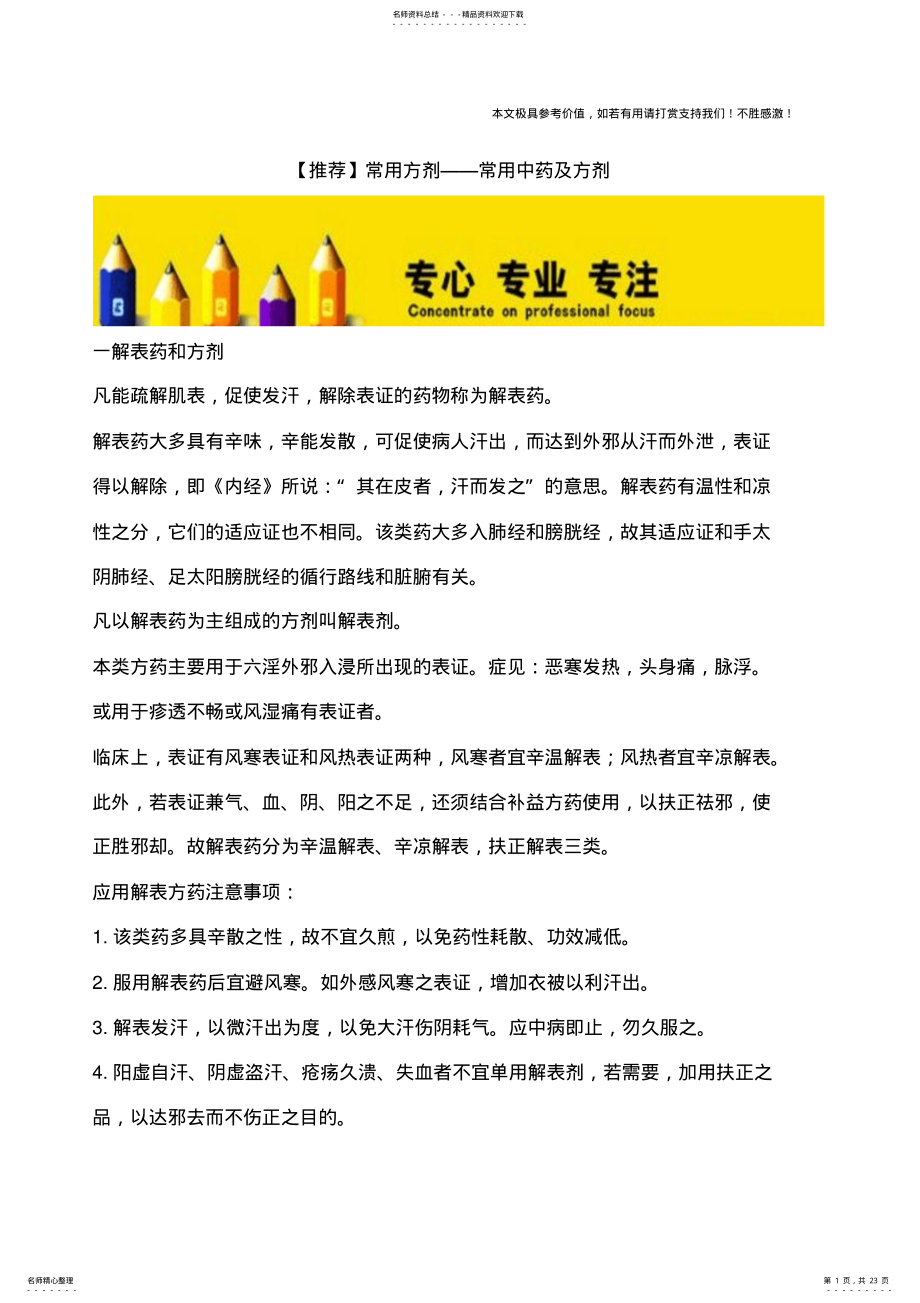 2022年常用方剂——常用中药及方剂 .pdf_第1页