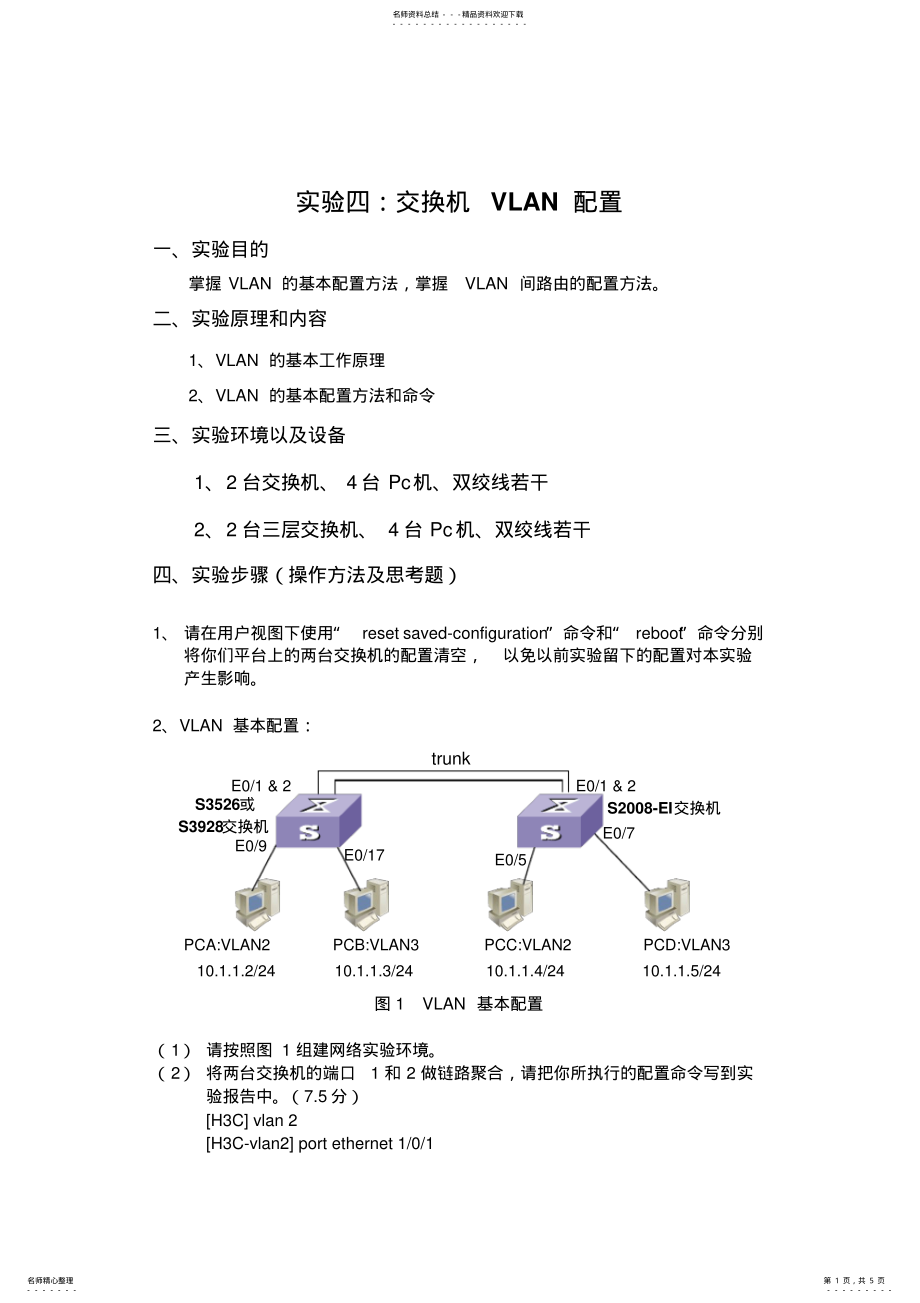 2022年实验：交换机VLAN配置可用 .pdf_第1页