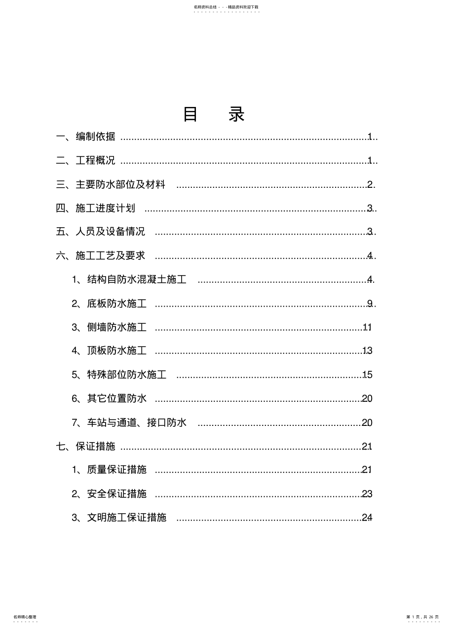 2022年地铁车站防水施工方案 .pdf_第1页