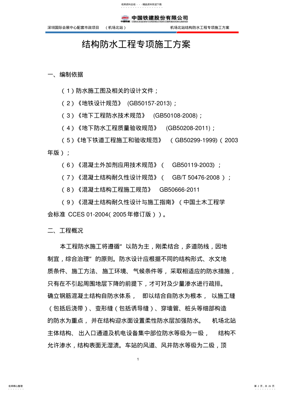 2022年地铁车站防水施工方案 .pdf_第2页