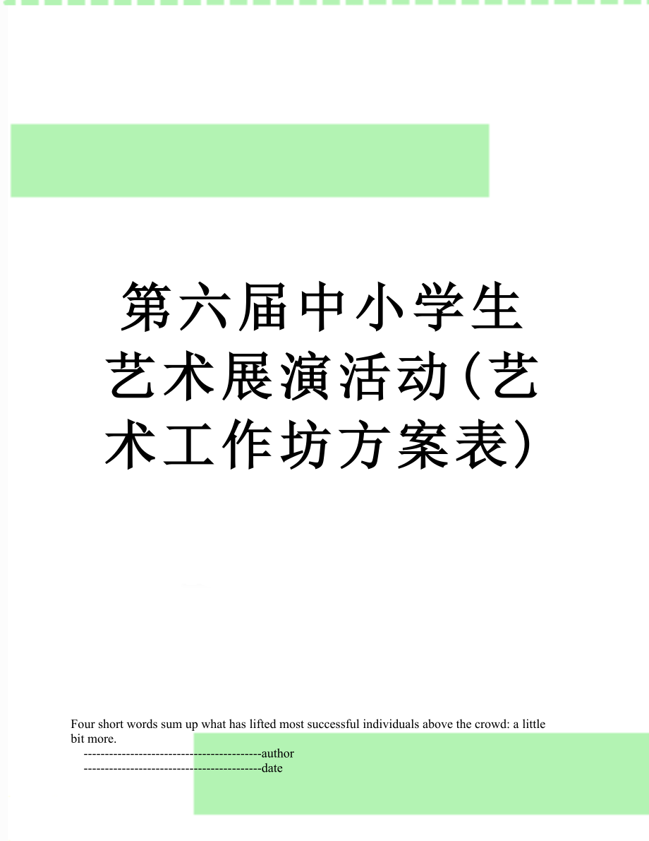 第六届中小学生艺术展演活动(艺术工作坊方案表).doc_第1页