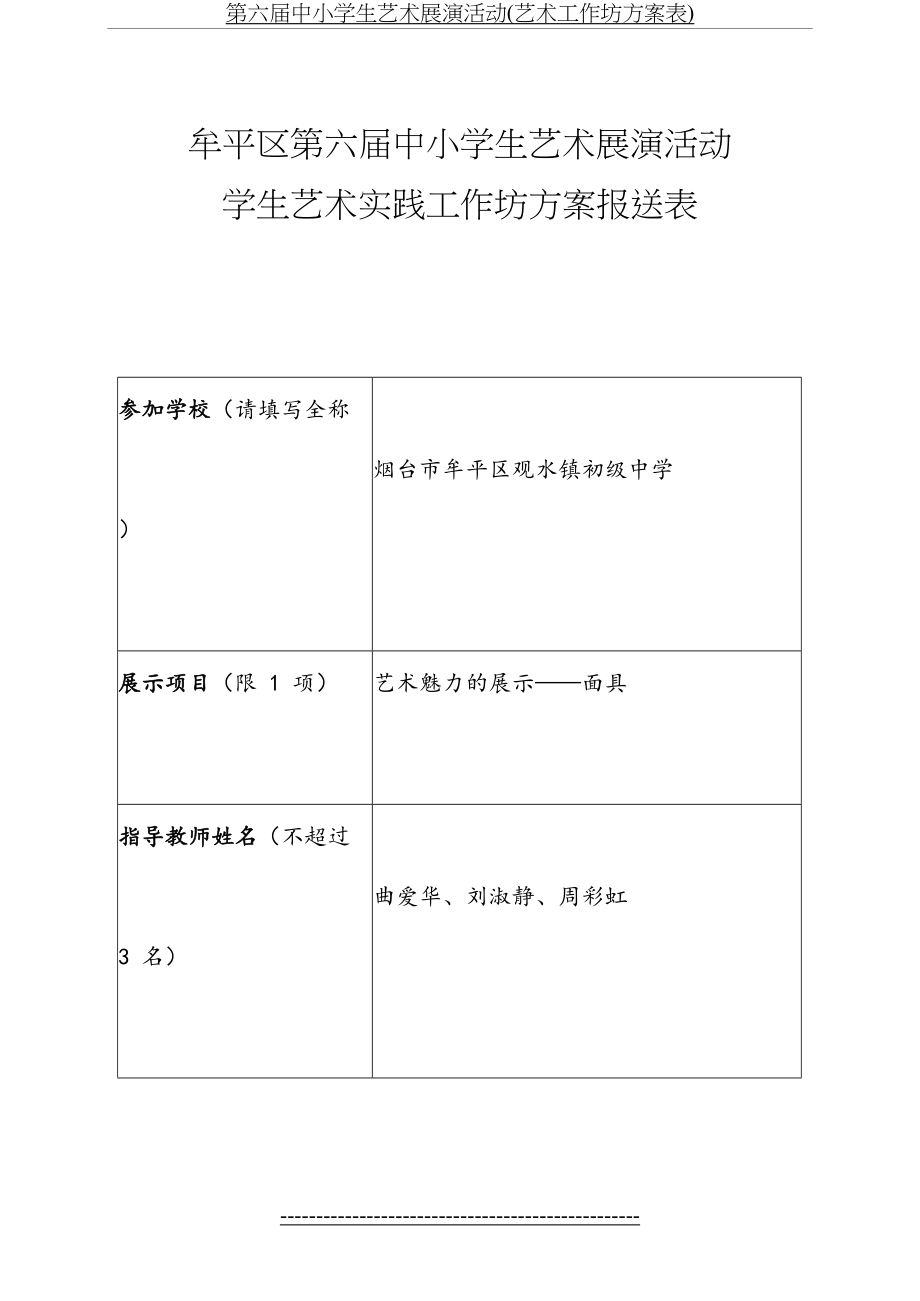 第六届中小学生艺术展演活动(艺术工作坊方案表).doc_第2页