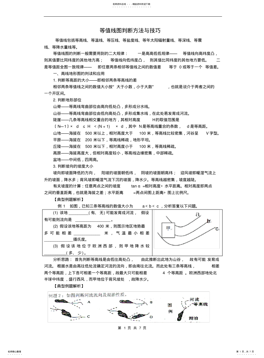 2022年高中地理等高线地形图判读专题复习 .pdf_第1页