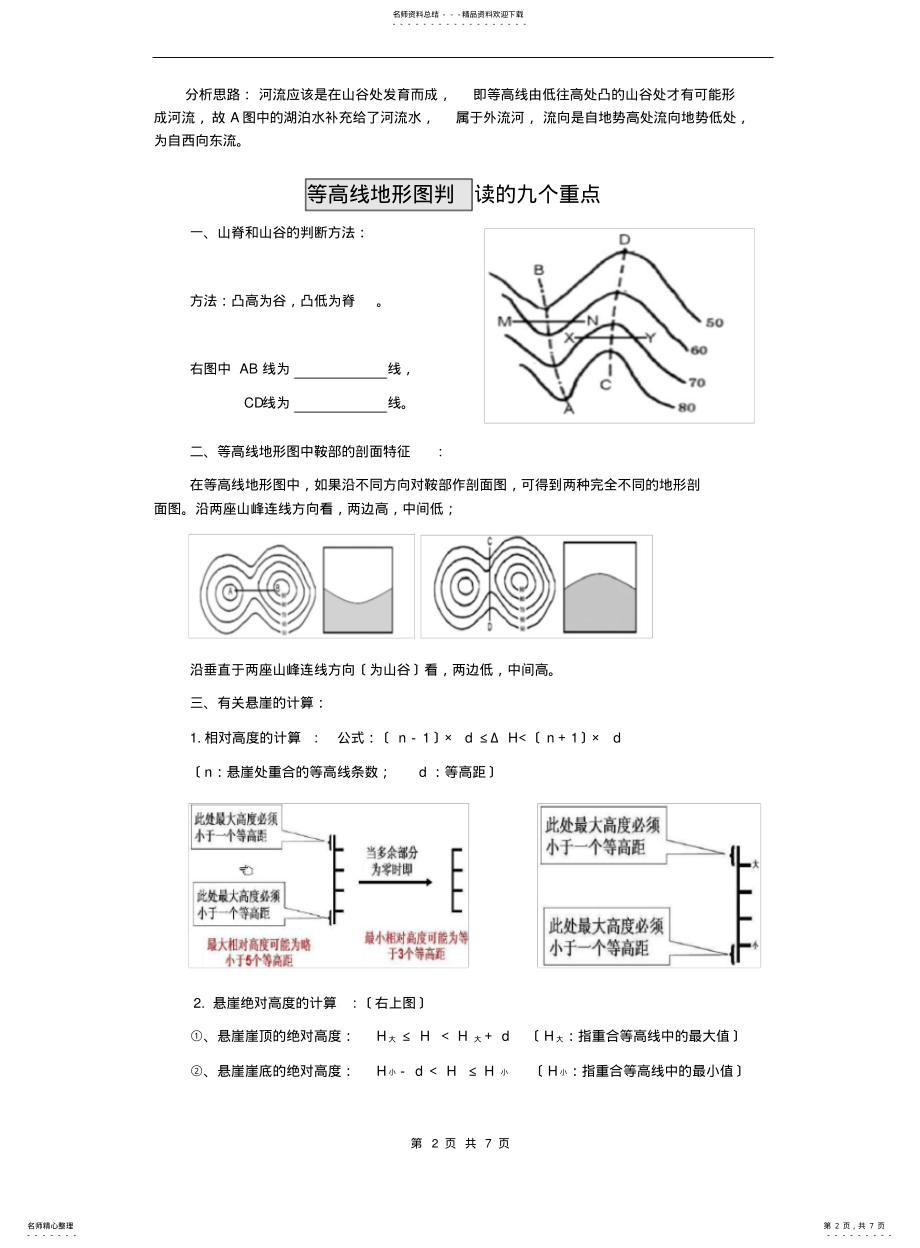 2022年高中地理等高线地形图判读专题复习 .pdf_第2页