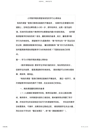 2022年小学数学高效课堂有效性的学习心得体会 .pdf