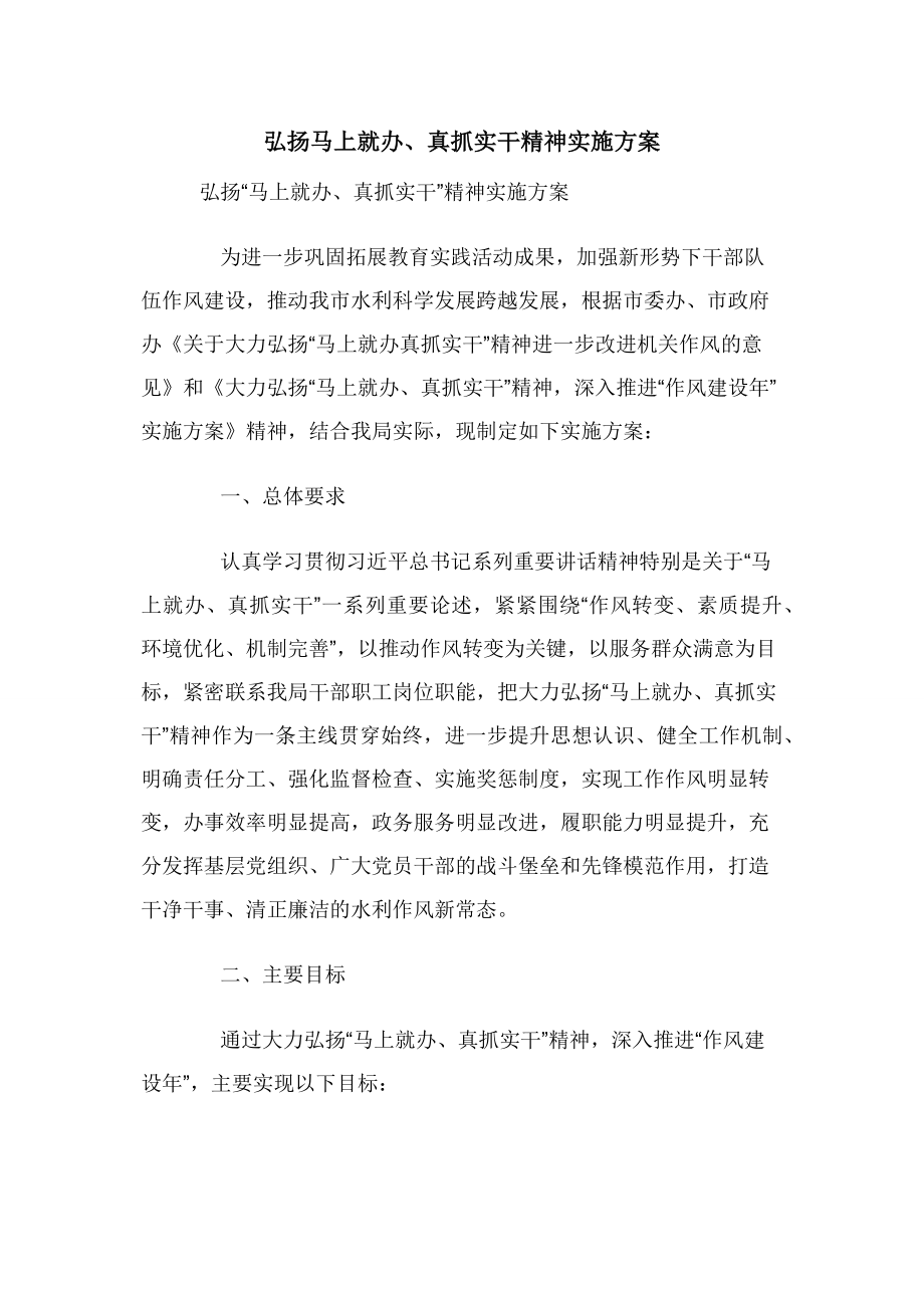 弘扬马上就办真抓实干精神实施方案.docx_第1页