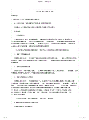 2022年食品安全进校园教案 .pdf