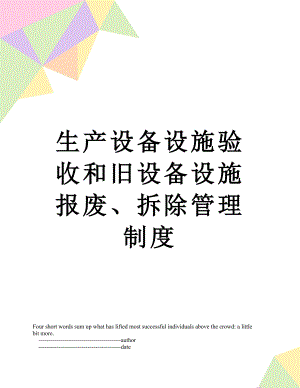 生产设备设施验收和旧设备设施报废、拆除管理制度.doc