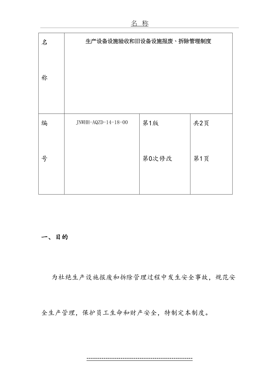 生产设备设施验收和旧设备设施报废、拆除管理制度.doc_第2页