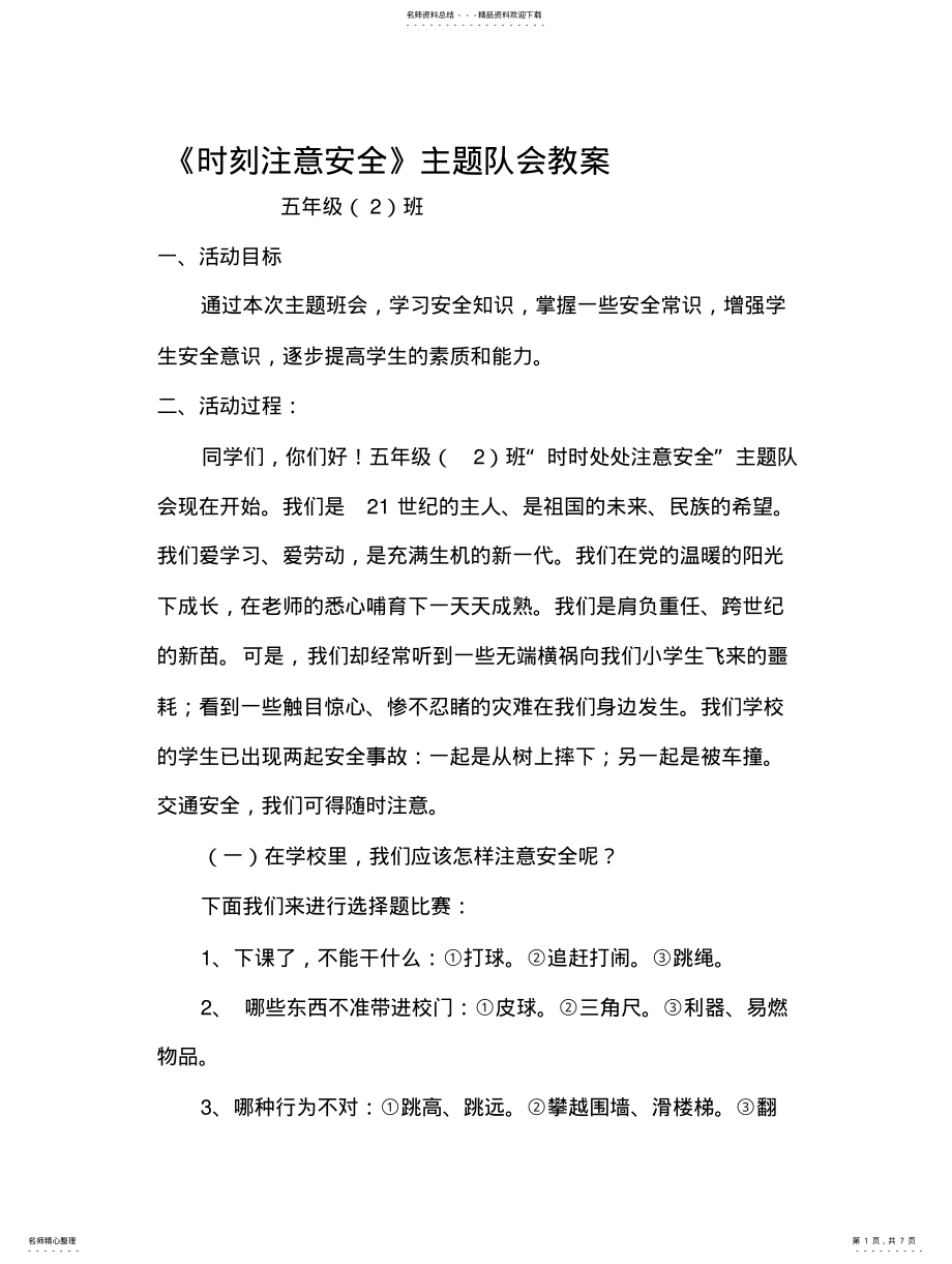 2022年小学生防火自救安全教育主题队会 .pdf_第1页