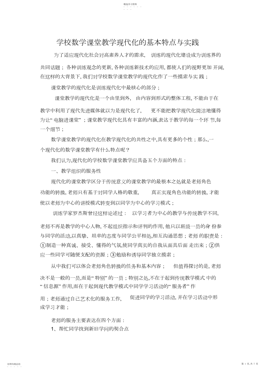 2022年小学数学课堂教学现代化的基本特征与实践.docx_第1页