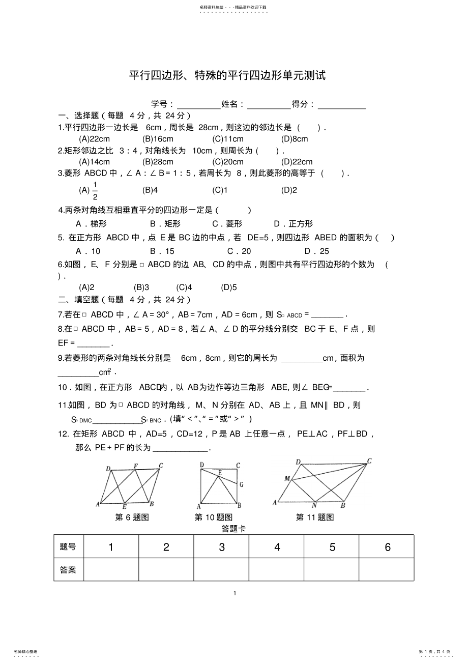 2022年平行四边形、特殊的平行四边形单元测试 .pdf_第1页