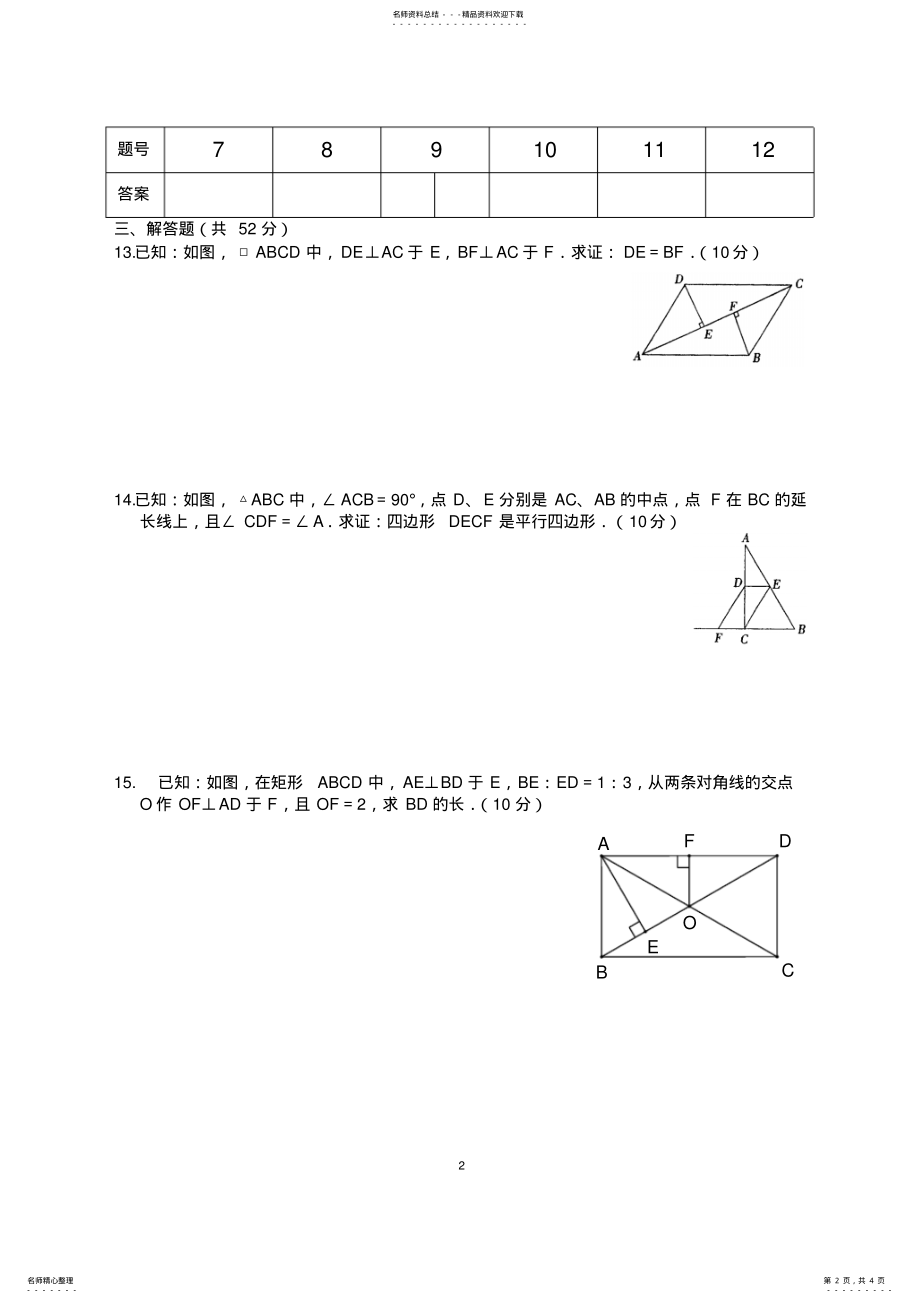 2022年平行四边形、特殊的平行四边形单元测试 .pdf_第2页