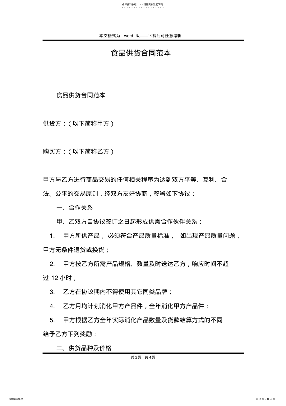 2022年食品供货合同范本 .pdf_第2页