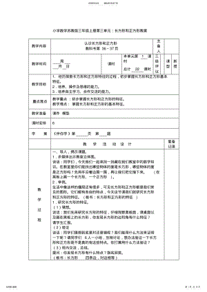 2022年小学数学苏教版三年级上册第三单元：长方形和正方形教案 .pdf