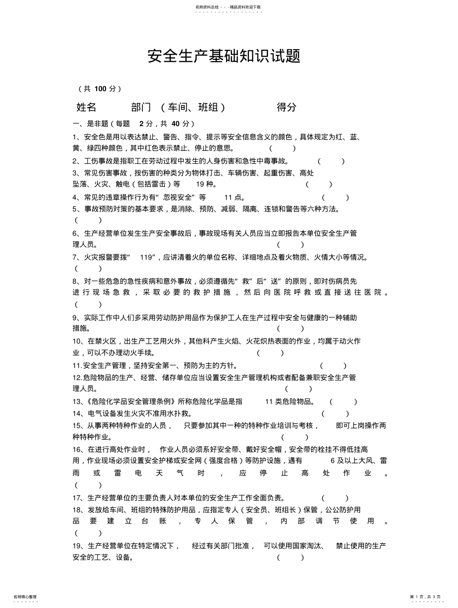 2022年安全生产基础知识试 .pdf_第1页