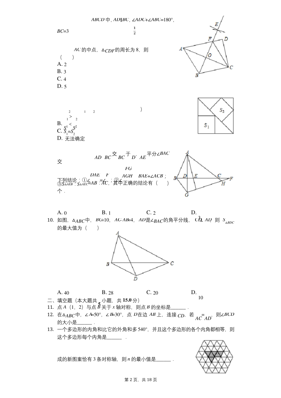 2020年湖北省武汉市汉阳区八年级(上)期中数学试卷.docx_第2页