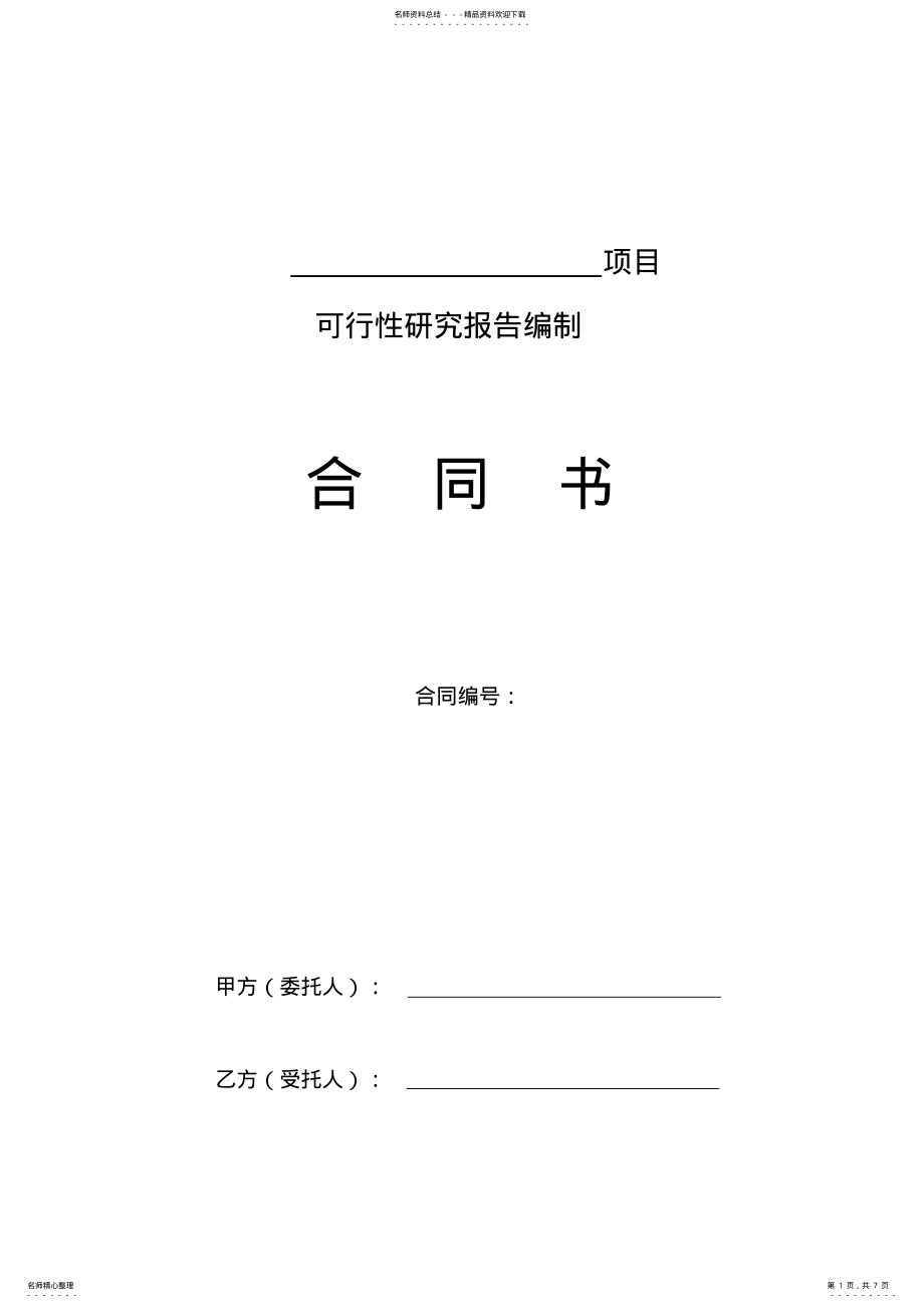 2022年项目可研报告合同书标准模板 .pdf_第1页