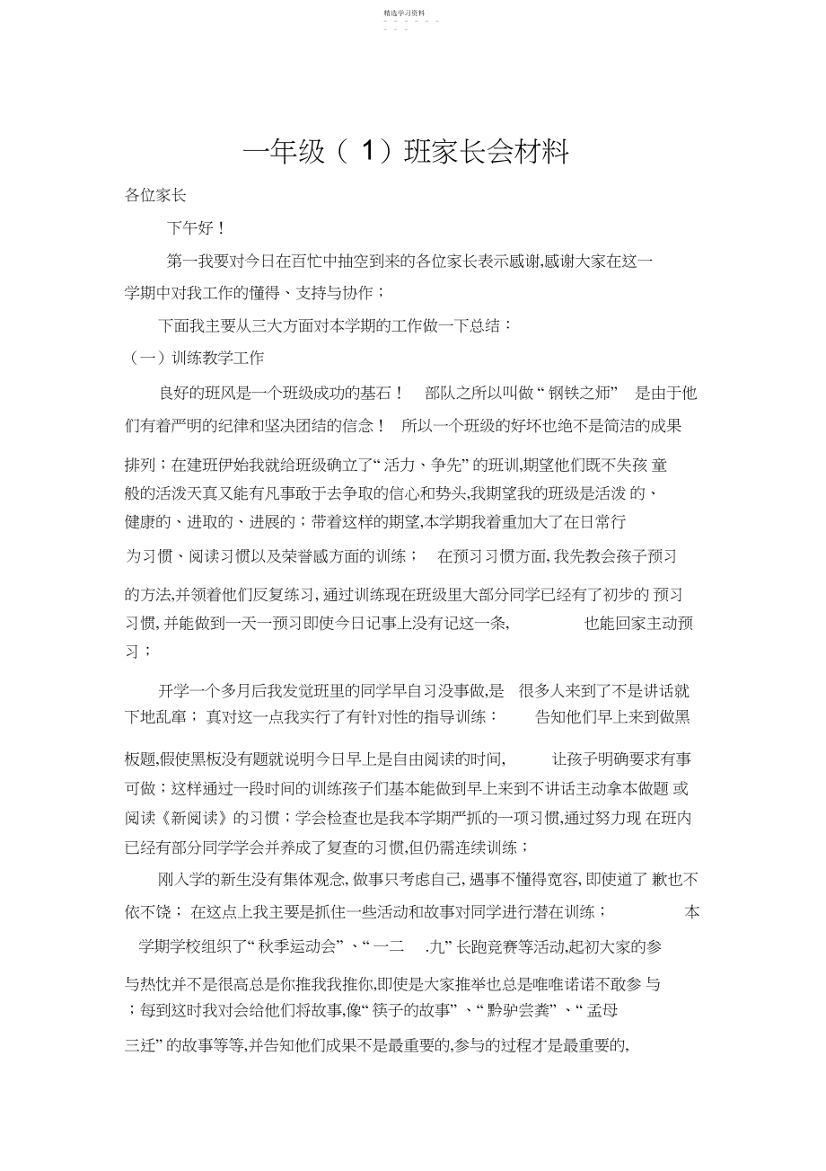 2022年小学一年级家长会班主任发言稿材料.docx_第1页