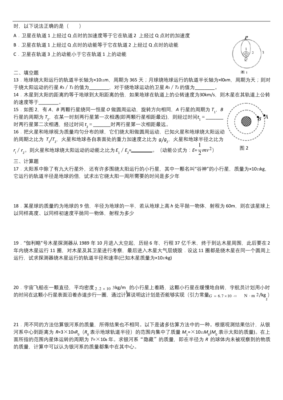 已经整理新课标高中物理必修二万有引力与航天单元测试题2.docx_第2页