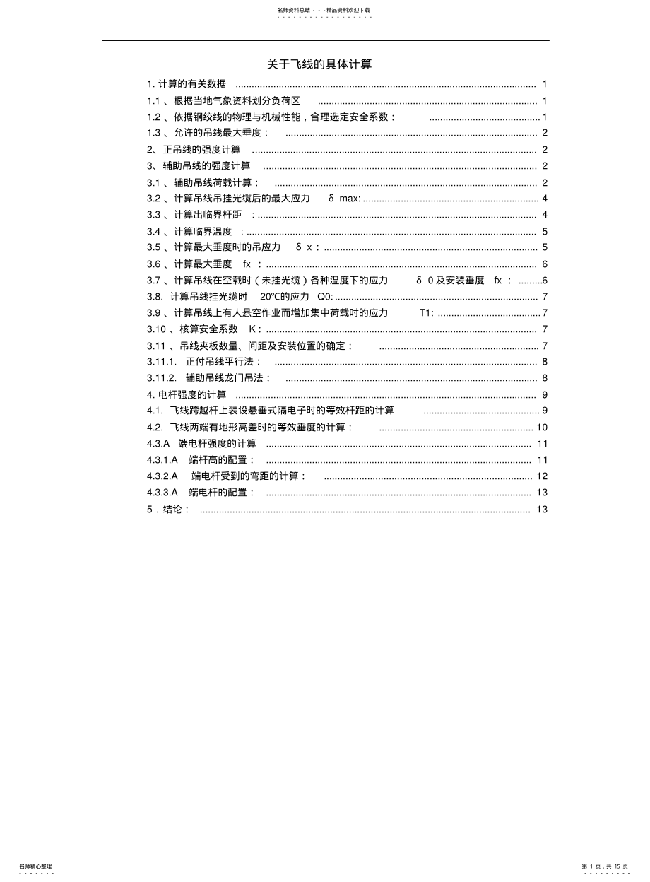 2022年飞线的具体计算方法与公式 .pdf_第1页