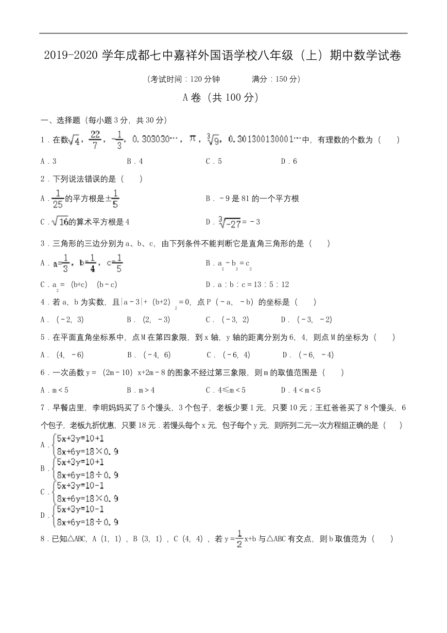 2019-2020学年成都七中嘉祥外国语学校八年级(上)期中数学试卷(含解析).docx_第1页