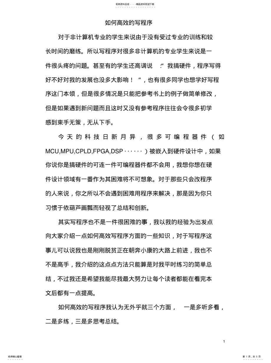 2022年如何高效的写程序 .pdf_第1页