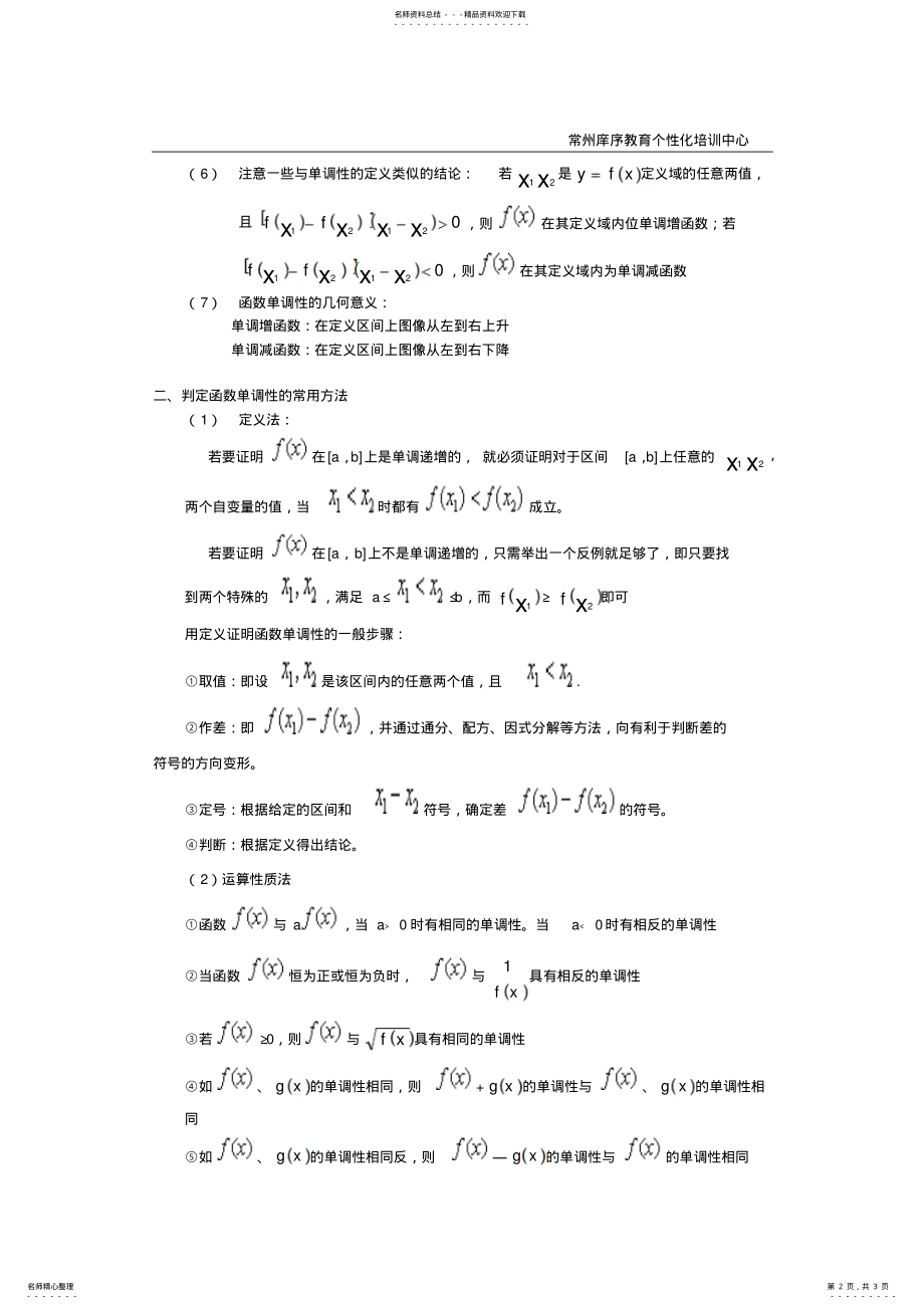 2022年高一函数单调性判定方法 .pdf_第2页