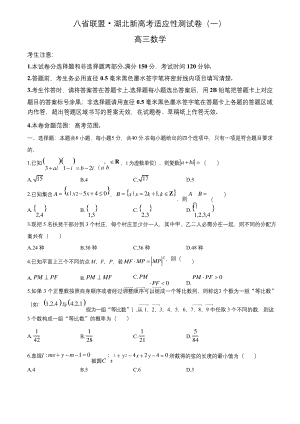 2021届八省联盟·湖北新高考适应性测试卷(一)数学试题及答案解析.docx