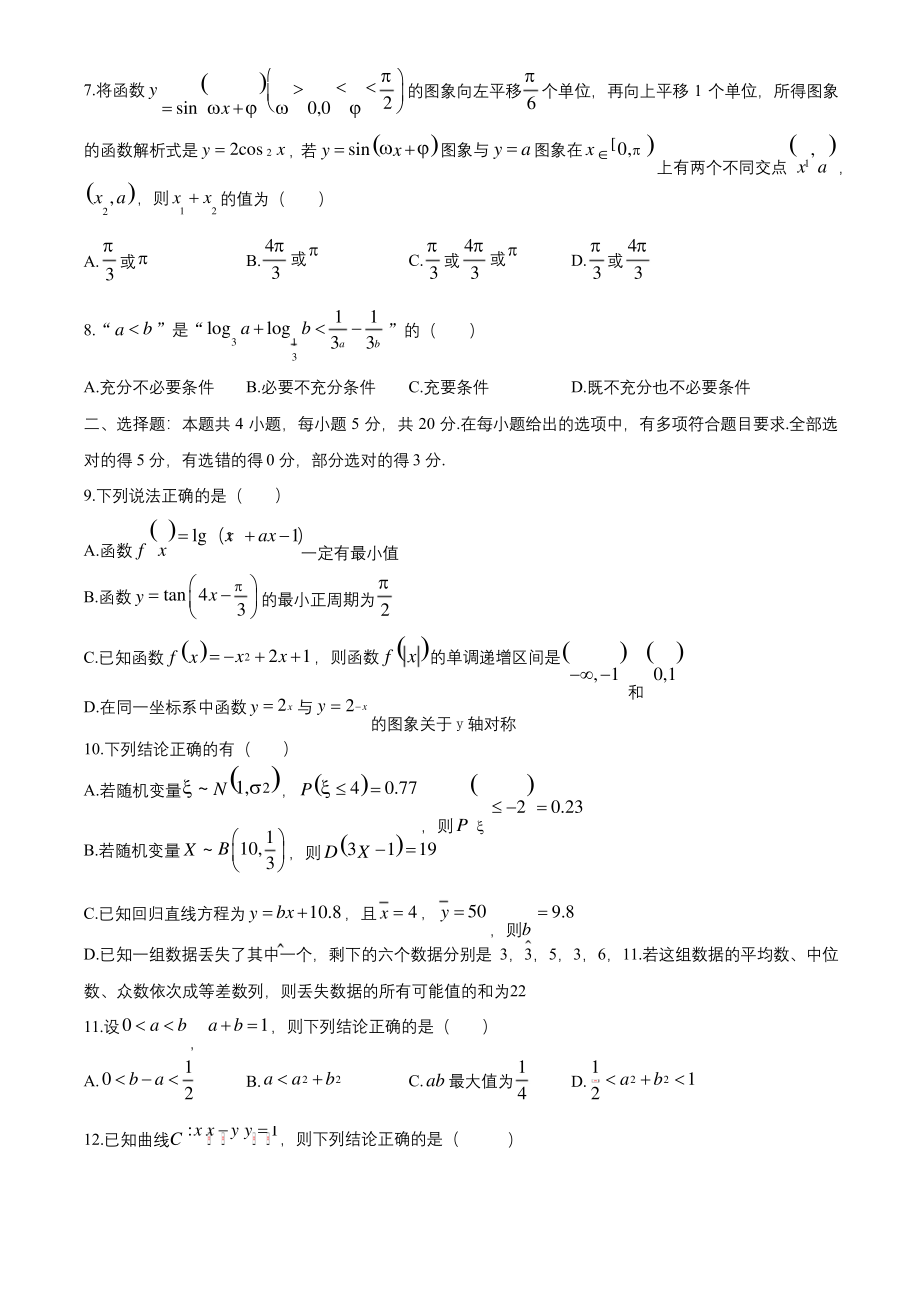 2021届八省联盟·湖北新高考适应性测试卷(一)数学试题及答案解析.docx_第2页