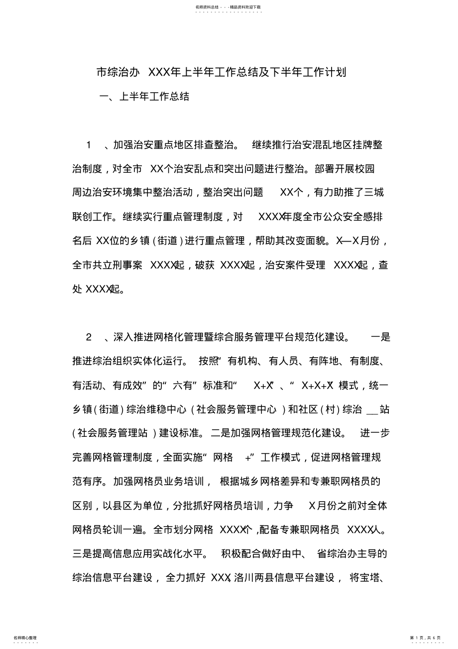 2022年市综治办XXX年上半年工作总结及下半年工作计划 .pdf_第1页