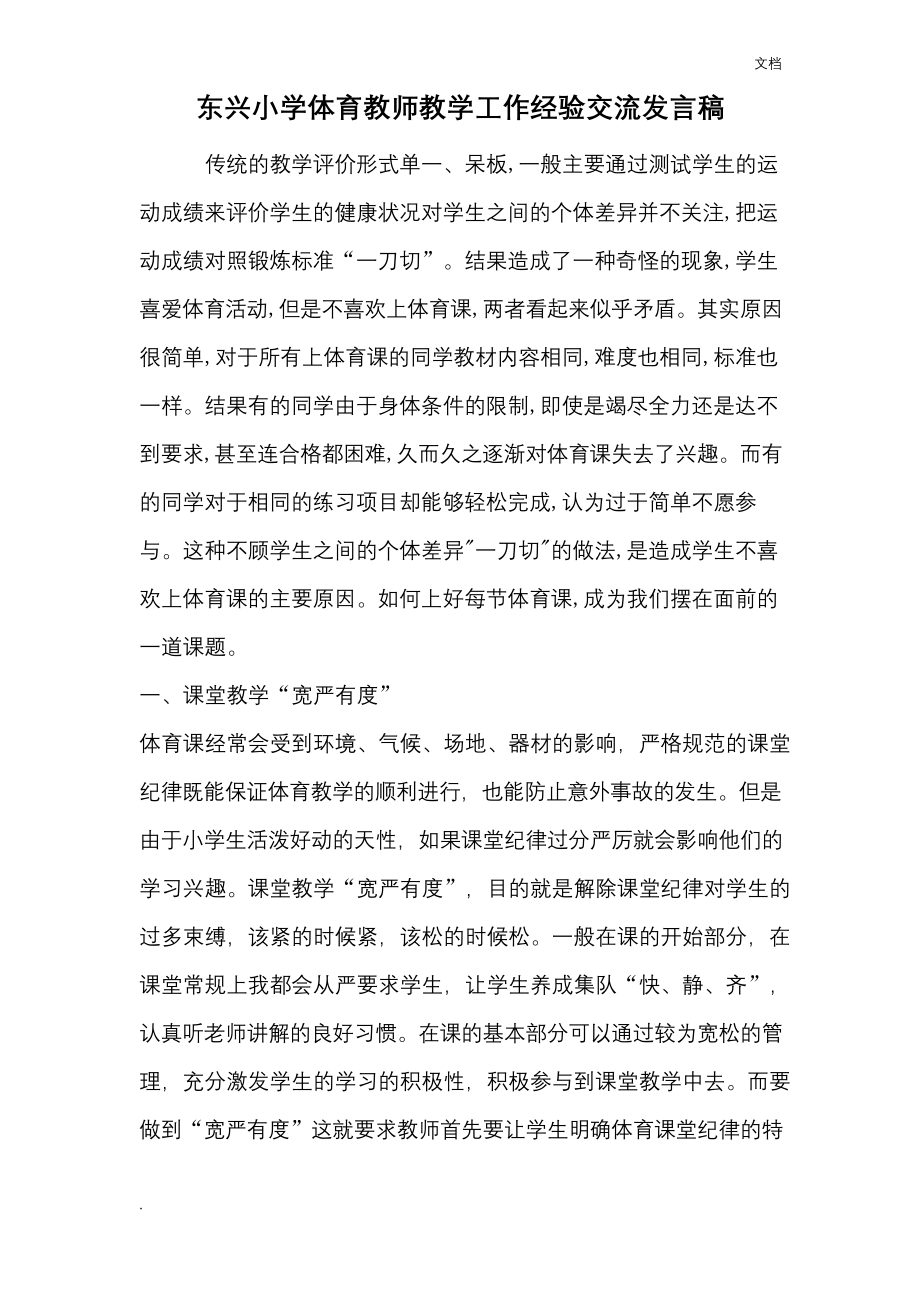 小学体育教师教学工作经验交流发言稿.docx_第1页