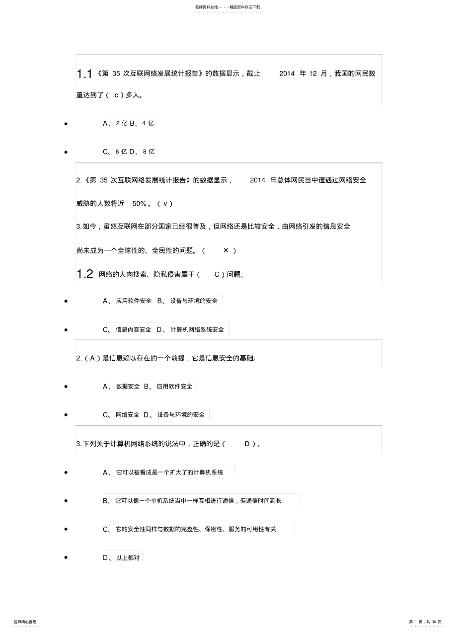 2022年尔雅选修课《移动互联网时代的信息安全与防护》答案-----完整版 .pdf_第1页