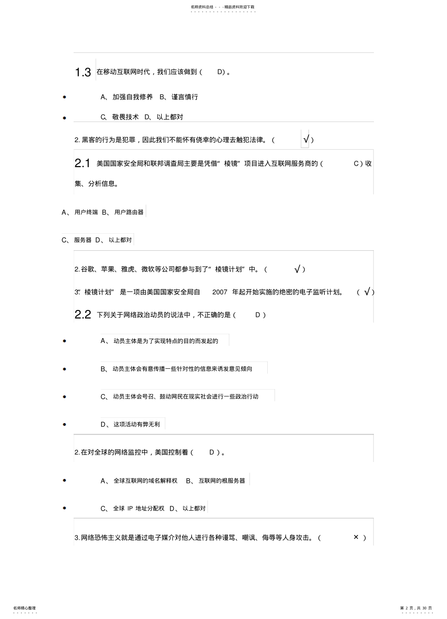 2022年尔雅选修课《移动互联网时代的信息安全与防护》答案-----完整版 .pdf_第2页