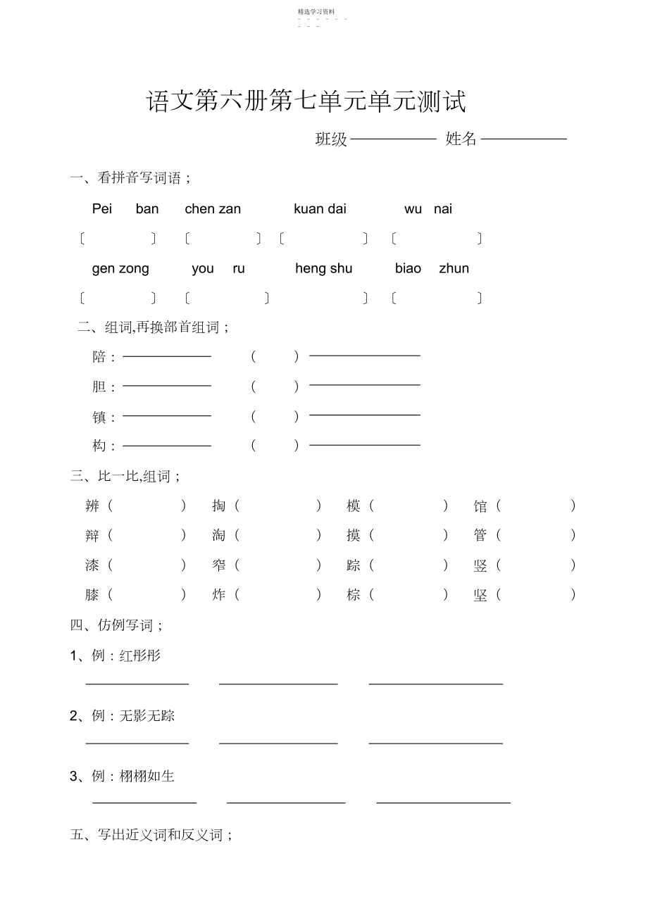 2022年小学语文第六册第七单元试卷.docx_第1页