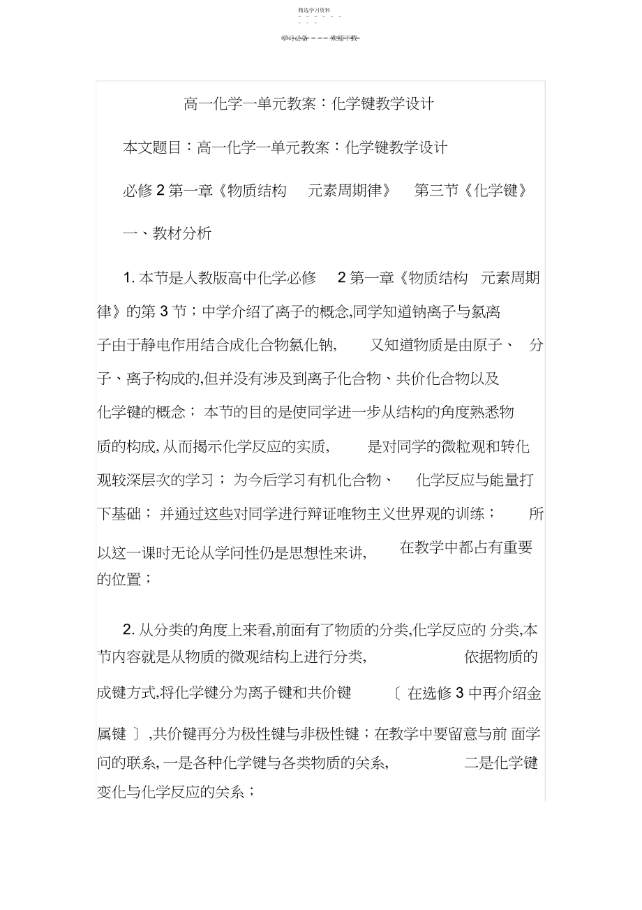 2022年高一化学一单元教案化学键教学设计.docx_第1页