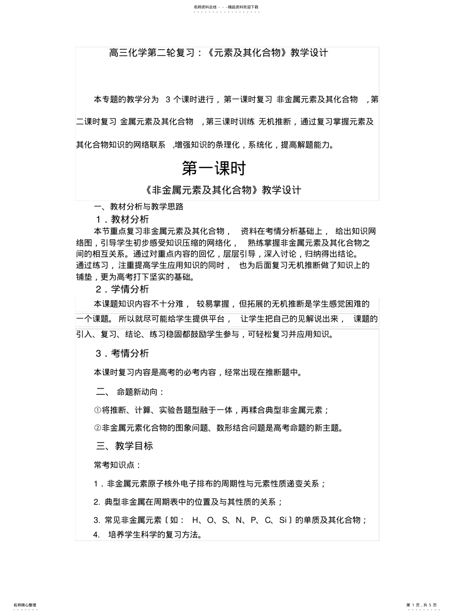 2022年高三化学第二轮复习：《元素及其化合物》教学设计 .pdf_第1页