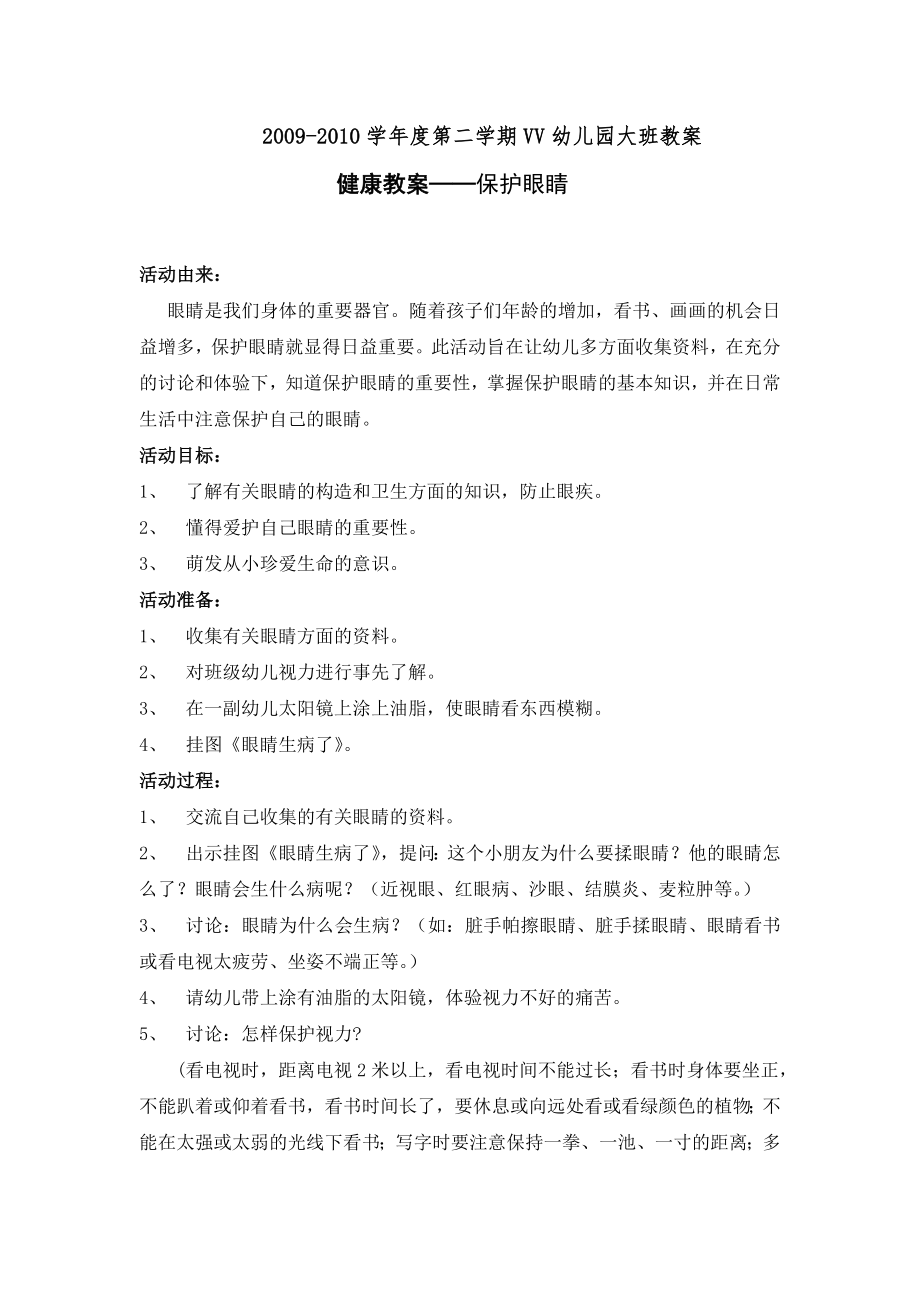 幼儿园大班中班小班大班健康教案——保护眼睛优秀教案优秀教案课时作业课时训练.doc_第1页