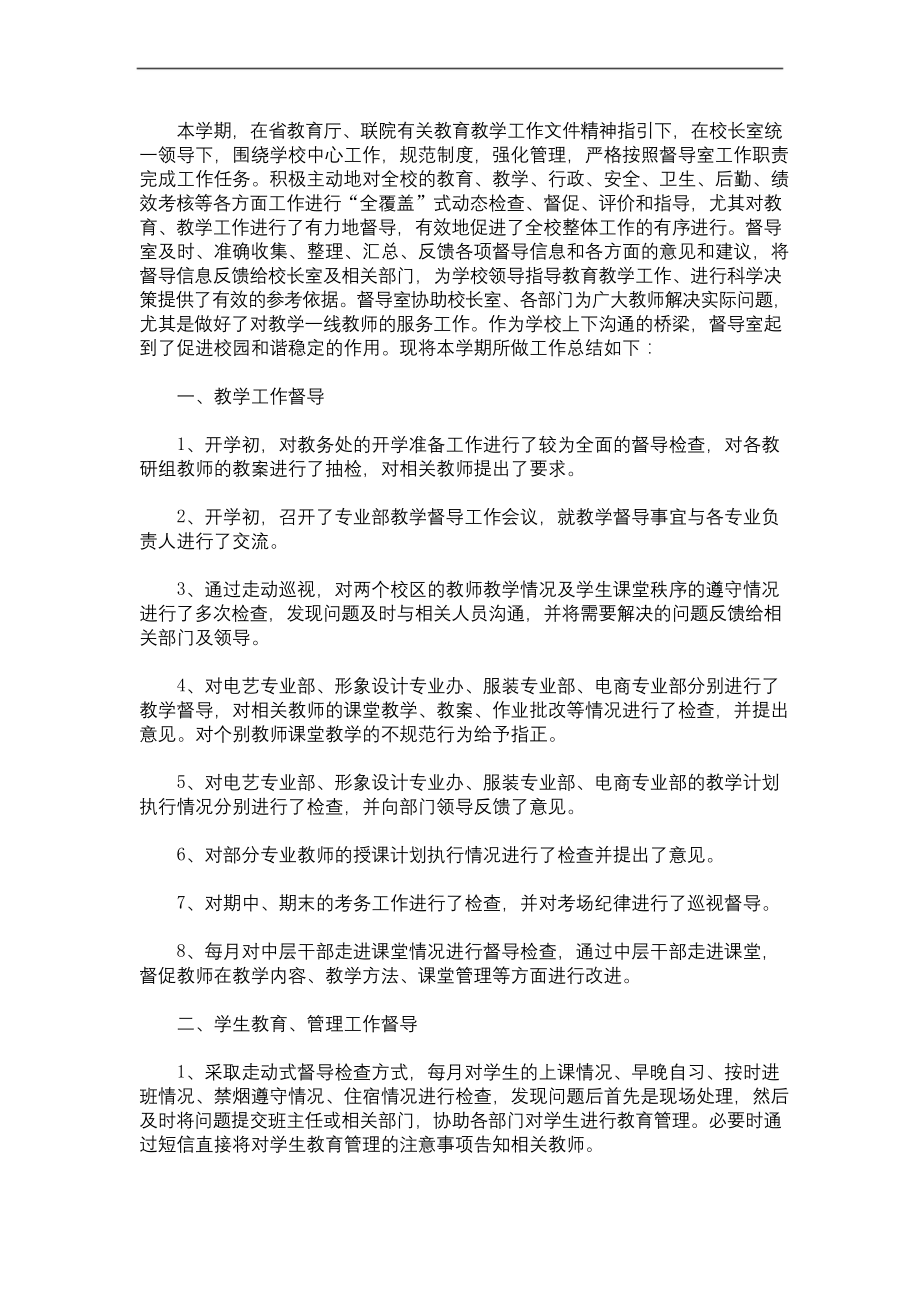 学校督导室工作总结(最新).docx_第1页