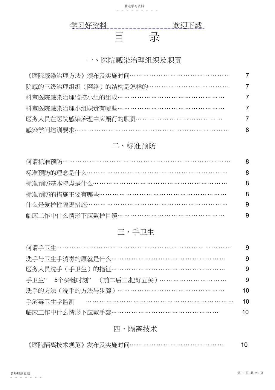 2022年院感知识应知应会.docx_第1页