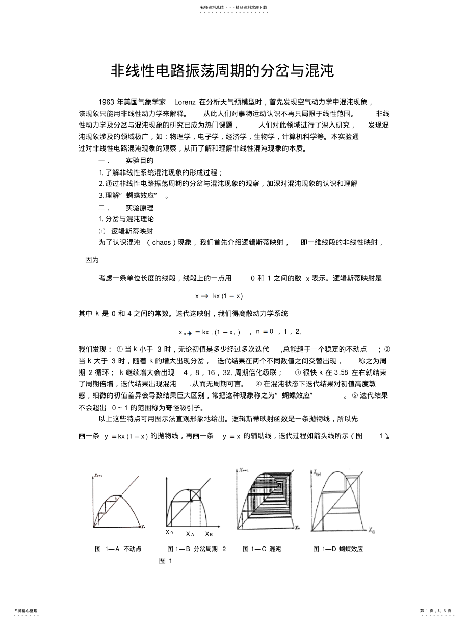 2022年非线性电路振荡周期的分岔与混沌实验 .pdf_第1页