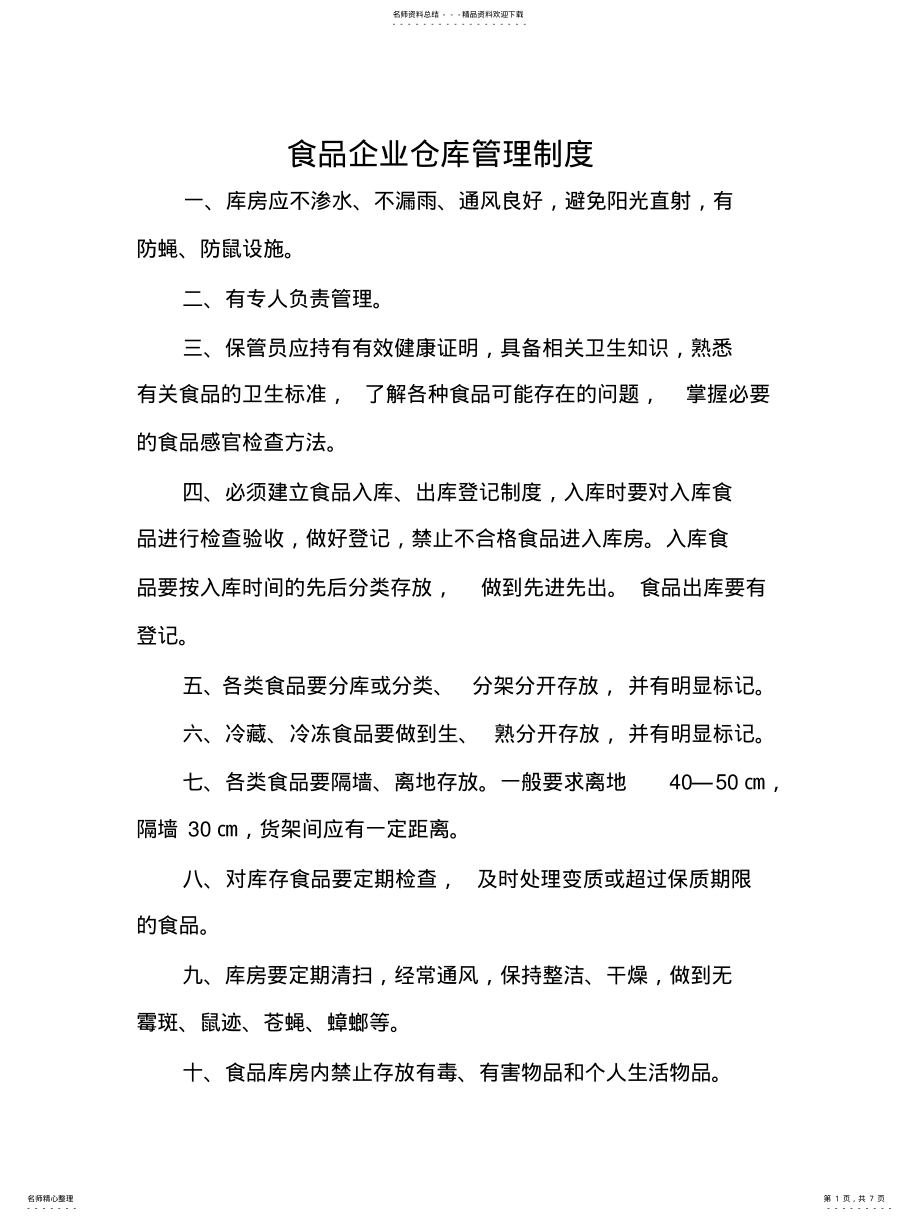 2022年食品企业仓库管理制度 .pdf_第1页