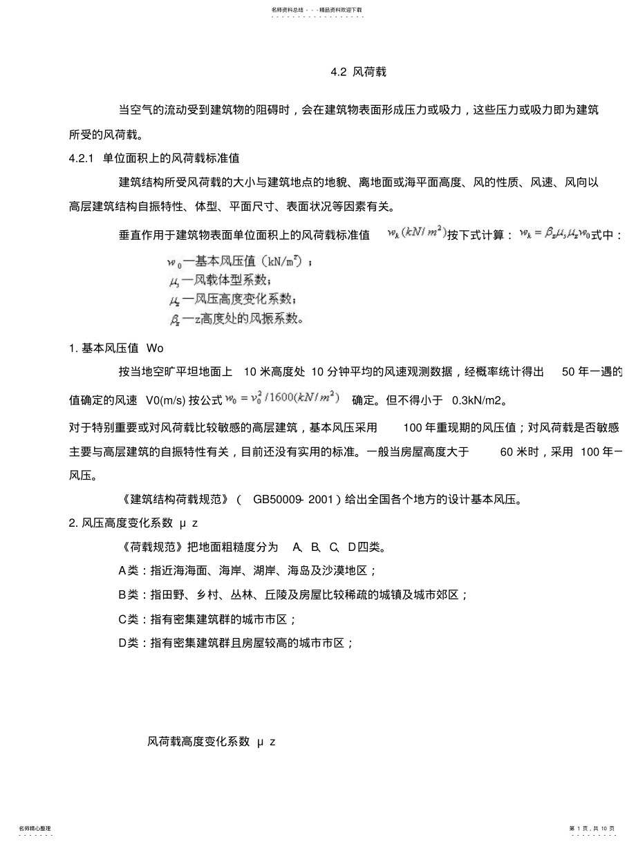 2022年风荷载计算解析 .pdf_第1页