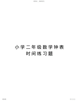 2022年小学二年级数学钟表时间练习题教学提纲 .pdf