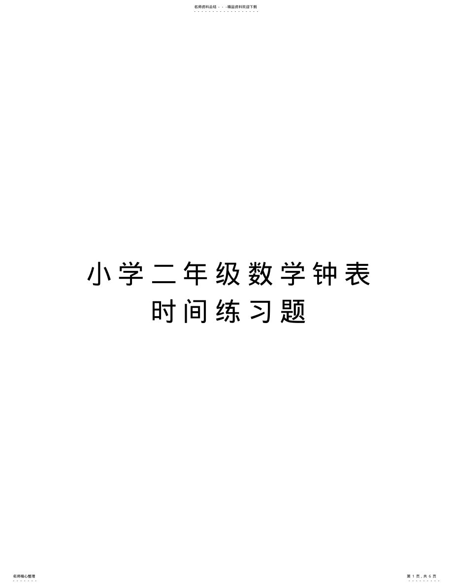 2022年小学二年级数学钟表时间练习题教学提纲 .pdf_第1页