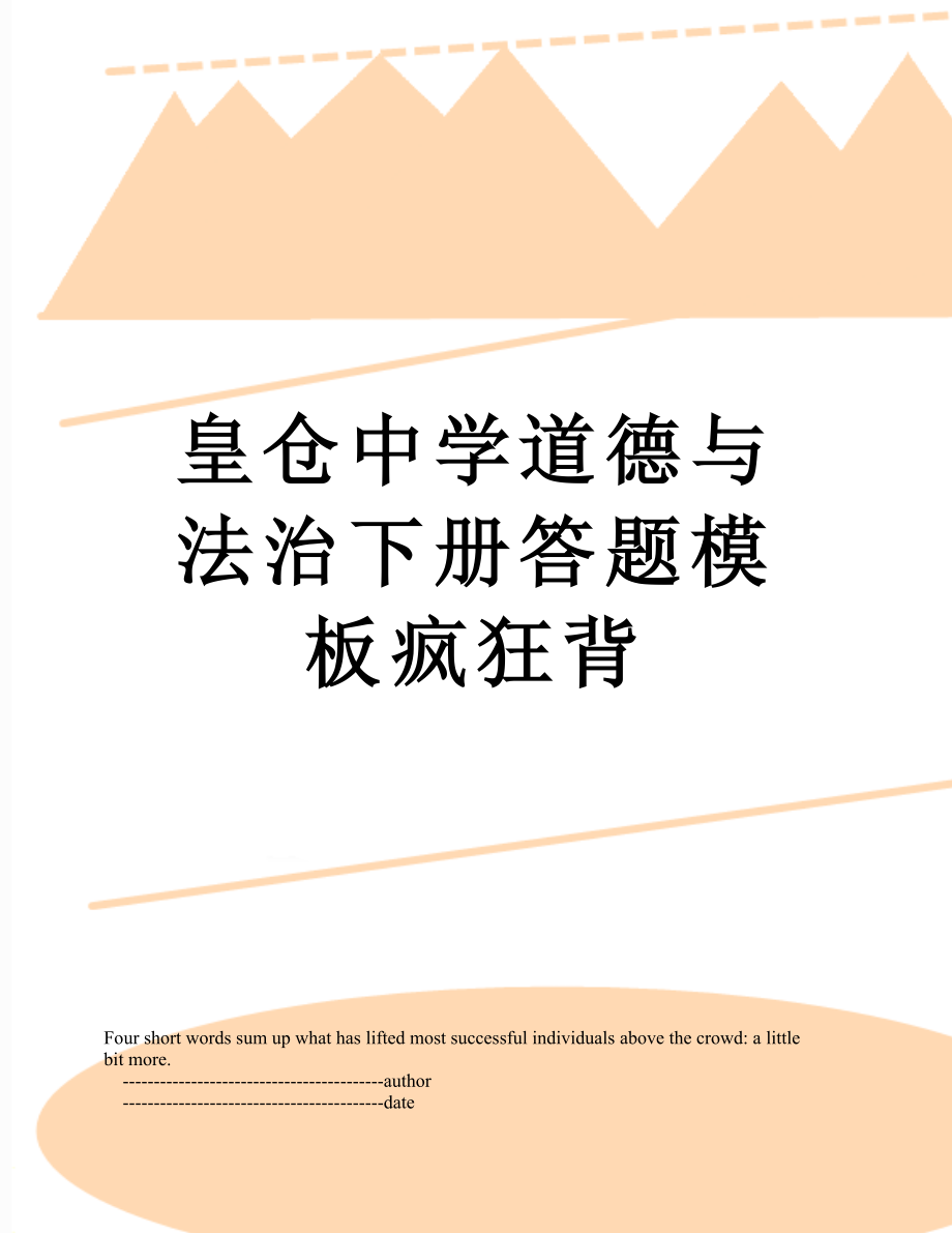 皇仓中学道德与法治下册答题模板疯狂背.doc_第1页