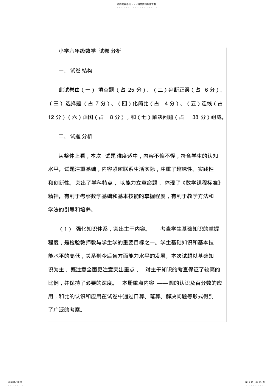 2022年小学六年级数学试卷分析 3.pdf_第1页