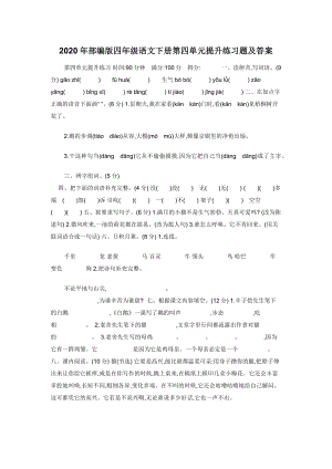 2020年部编版四年级语文下册第四单元提升练习题及答案.docx